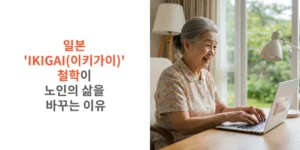 일본-IKIGAI-철학이-노인의-삶을 -바꾸는-이유-썸네일