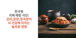 한국형-치매-예방-식단-김치-된장-청국장이-뇌-건강에-미치는-놀라운-영향-썸네일