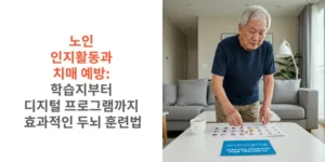 노인-인지활동과-치매-예방-학습지부터-디지털-프로그램까지-효과적인-두뇌-훈련법-썸네일