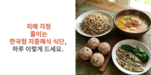 치매-걱정-줄이는-한국형-지중해식-식단-하루-이렇게-드세요-썸네일