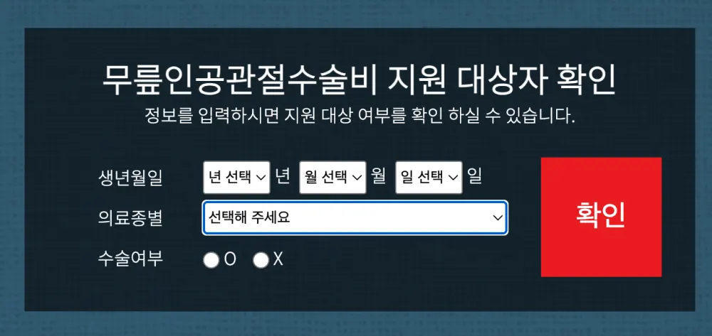 무릎인공관절수술비-지원-대상자-확인-가능한-페이지