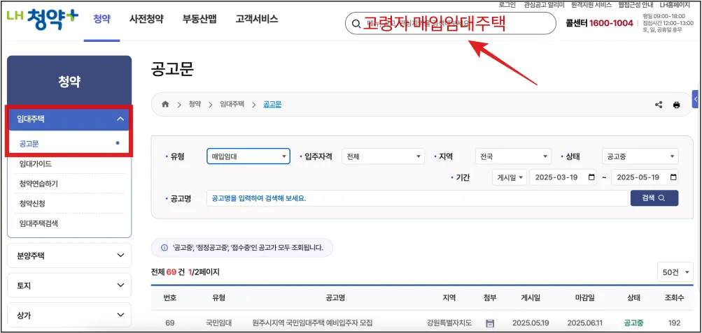 LH-청약-플러스-홈페이지에서-임대주택 공고문-메뉴-선택