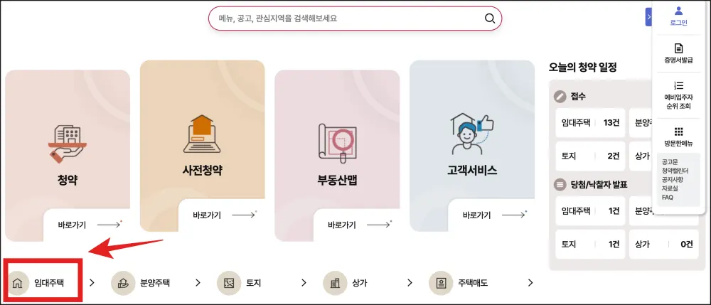 LH -청약-플러스-홈페이지에서-임대주택 메뉴-선택