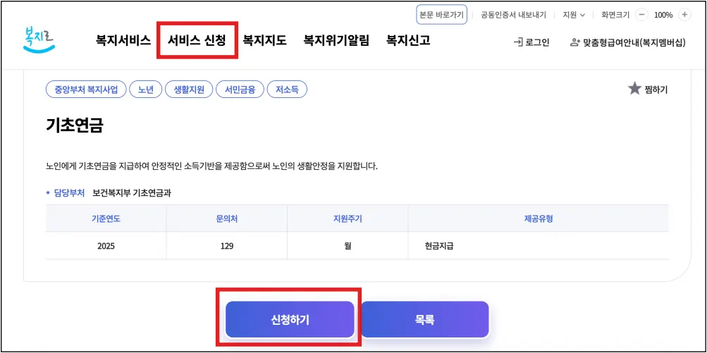 복지로-홈페이지에서-노인-기초연금-신청하는-페이지