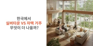한국에서-실버타운-VS-자택-거주-무엇이-더-나을까-썸네일