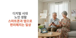 디지털-시대-노인-생활-스마트폰과-앱으로-편리해지는-일상-썸네일