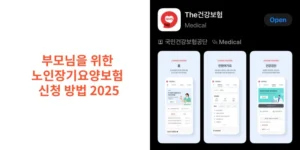 부모님을-위한-노인장기요양보험-신청-방법-2025-썸네일