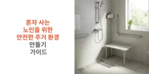 혼자-사는-노인을-위한-안전한-주거-환경-만들기-가이드