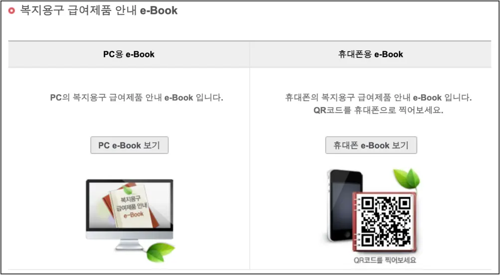 복지용구-급여제품-안내-e-Book
