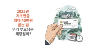 2025년-기초연금-최대-40만원-받는-법-우리-부모님은 -해당될까-썸네일