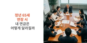 정년-65세-연장-시-내-연금은-어떻게-달라질까-썸네일