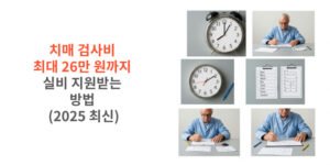 치매-검사비-최대-26만-원까지-실비-지원받는-방법-2025-최신-썸네일