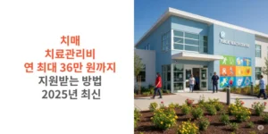 치매-치료관리비-연-최대-36만-원까지-지원받는-방법-2025년-최신-썸네일